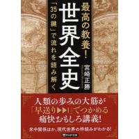 最高の教養! 世界全史 「35の鍵」で流れを読み解く PHP文庫 / 宮崎正勝  〔文庫〕 | HMV&BOOKS online Yahoo!店