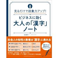 見るだけで語彙力アップ!ビジネスに効く大人の「漢字」ノート / 佐藤幸一  〔本〕 | HMV&BOOKS online Yahoo!店