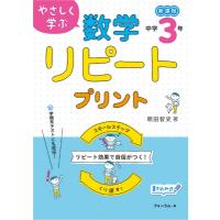 やさしく学ぶ数学リピートプリント 中学3年生 新過程 / 頼田智史  〔本〕 | HMV&BOOKS online Yahoo!店