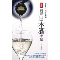 厳選日本酒手帖 楽しもう、大人の時間 / 山本洋子  〔本〕 | HMV&BOOKS online Yahoo!店