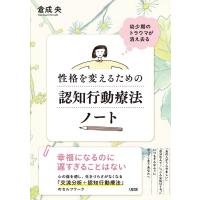 幼少期のトラウマが消え去る　性格を変えるための認知行動療法ノート / 倉成央  〔本〕 | HMV&BOOKS online Yahoo!店