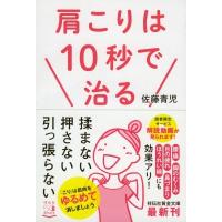 肩こりは10秒で治る 祥伝社黄金文庫 / 佐藤青児  〔文庫〕 | HMV&BOOKS online Yahoo!店