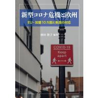 新型コロナ危機と欧州 EU加盟10カ国と英国の対応 / 植田隆子  〔本〕 | HMV&BOOKS online Yahoo!店