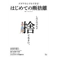 ズボラさんでもできる! はじめての断捨離 TJMOOK / やましたひでこ  〔ムック〕 | HMV&BOOKS online Yahoo!店