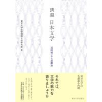 講義　日本文学 “共同性”からの視界 / 東京大学文学部国文学研究室  〔本〕 | HMV&BOOKS online Yahoo!店