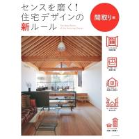 センスを磨く!住宅デザインの新ルール　間取り編 / 書籍  〔本〕 | HMV&BOOKS online Yahoo!店