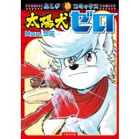 太陽犬ゼロ ふしぎコミックス / Moo.念平  〔コミック〕 | HMV&BOOKS online Yahoo!店