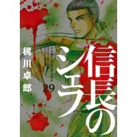 信長のシェフ 29 芳文社コミックス / 梶川卓郎  〔コミック〕 | HMV&BOOKS online Yahoo!店
