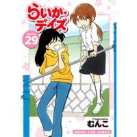 らいか・デイズ 29 まんがタイムコミックス / むんこ  〔コミック〕 | HMV&BOOKS online Yahoo!店