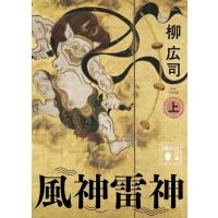 風神雷神 上 講談社文庫 / 柳広司 ヤナギコウジ  〔文庫〕 | HMV&BOOKS online Yahoo!店