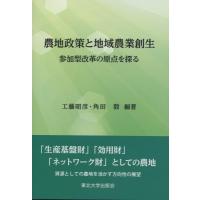 農地政策と地域農業創生 参加型改革の原点を探る / 工藤昭彦  〔本〕 | HMV&BOOKS online Yahoo!店