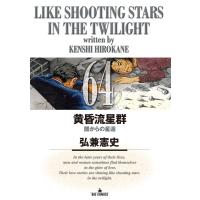 黄昏流星群 64 ビッグコミックオリジナル / 弘兼憲史 ヒロカネケンシ  〔コミック〕 | HMV&BOOKS online Yahoo!店