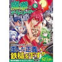 魔拳のデイドリーマー 8 アルファポリスCOMICS / 村松麻由  〔本〕 | HMV&BOOKS online Yahoo!店