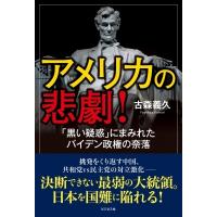 アメリカの悲劇! 「黒い疑惑」にまみれたバイデン政権の奈落 / 古森義久  〔本〕 | HMV&BOOKS online Yahoo!店