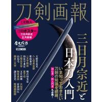 刀剣画報 三日月宗近と日本刀入門 ホビージャパンMOOK / 刀剣画報編集部  〔ムック〕 | HMV&BOOKS online Yahoo!店