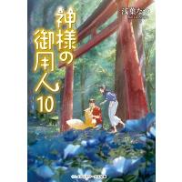 神様の御用人 10 メディアワークス文庫 / 浅葉なつ  〔文庫〕 | HMV&BOOKS online Yahoo!店