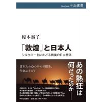 「敦煌」と日本人 シルクロードにたどる戦後の日中関係 中公選書 / 榎本泰子  〔全集・双書〕 | HMV&BOOKS online Yahoo!店