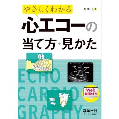 心エコー 本のおすすめ人気ランキングTOP100 - Yahoo!ショッピング