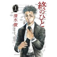 終のひと 1 アクションコミックス / 清水俊  〔コミック〕 | HMV&BOOKS online Yahoo!店