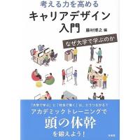 考える力を高めるキャリアデザイン入門 なぜ大学で学ぶのか / 藤村博之  〔本〕 | HMV&BOOKS online Yahoo!店