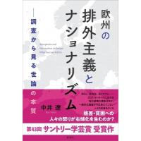 欧州の排外主義とナショナリズム 調査から見る世論の本質 / 中井遼  〔本〕 | HMV&BOOKS online Yahoo!店