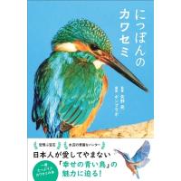 にっぽんのカワセミ / 矢野亮  〔本〕 | HMV&BOOKS online Yahoo!店