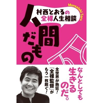 村西とおる 本の商品一覧 通販 - Yahoo!ショッピング