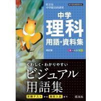 中学理科用語・資料集 / 旺文社  〔全集・双書〕 | HMV&BOOKS online Yahoo!店