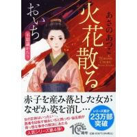 火花散る おいち不思議がたり PHP文芸文庫 / あさのあつこ アサノアツコ  〔文庫〕 | HMV&BOOKS online Yahoo!店