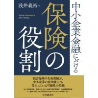 中小企業金融における保険の役割 / 浅井義裕  〔本〕 | HMV&BOOKS online Yahoo!店