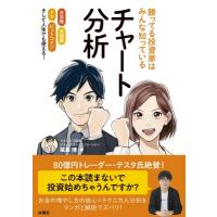 勝ってる投資家はみんな知っているチャート分析 日本株　米国株　FX　ビットコイン　そして人生でも使える! | HMV&BOOKS online Yahoo!店