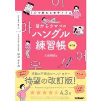 目からウロコのハングル練習帳 3日で終わる文字ドリル / 八田靖史 ハッタヤスシ  〔本〕 | HMV&BOOKS online Yahoo!店