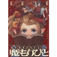 魔もりびと 1 YKコミックス / 東裏友希  〔コミック〕 | HMV&BOOKS online Yahoo!店