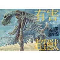 有害超獣 極秘顛末書 -Toy(e) Art File- / Toy(e)  〔本〕 | HMV&BOOKS online Yahoo!店