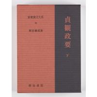 新釈漢文大系 96 貞観政要 下 しんしゃくかんぶんたいけい じょうがんせいよう / 原田種成  〔全集・双書〕 | HMV&BOOKS online Yahoo!店