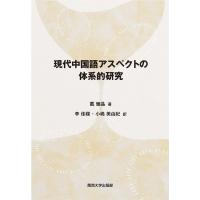 現代中国語アスペクトの体系的研究 / 戴耀晶  〔本〕 | HMV&BOOKS online Yahoo!店
