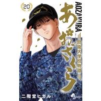 あおざくら 防衛大学校物語 20 少年サンデーコミックス / 二階堂ヒカル  〔コミック〕 | HMV&BOOKS online Yahoo!店