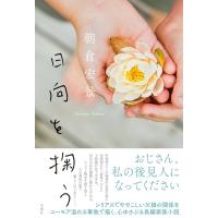 日向を掬う / 朝倉宏景  〔本〕 | HMV&BOOKS online Yahoo!店