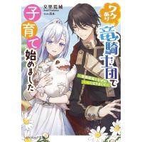 ワケあり竜騎士団で子育て始めました 堅物団長となぜか夫婦になりまして ビーズログ文庫 / 文里荒城  〔文庫 | HMV&BOOKS online Yahoo!店