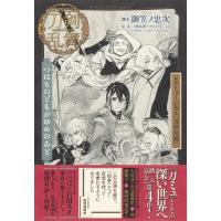 戯曲　ミュージカル『刀剣乱舞』 つはものどもがゆめのあと / 伊藤栄之進  〔本〕 | HMV&BOOKS online Yahoo!店