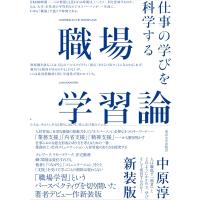 職場学習論 仕事の学びを科学する / 中原淳  〔本〕 | HMV&BOOKS online Yahoo!店