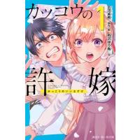 カッコウの許嫁 1 講談社青い鳥文庫 / 有沢ゆう希  〔新書〕 | HMV&BOOKS online Yahoo!店