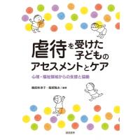 虐待を受けた子どものアセスメントとケア 心理・福祉領域からの支援と協働 / 鵜飼奈津子  〔本〕 | HMV&BOOKS online Yahoo!店