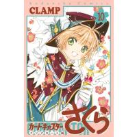 カードキャプターさくら クリアカード編 10 KCデラックス / CLAMP クランプ  〔コミック〕 | HMV&BOOKS online Yahoo!店