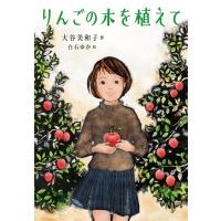 りんごの木を植えて ノベルズ・エクスプレス / 大谷美和子  〔本〕 | HMV&BOOKS online Yahoo!店