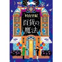 百貨の魔法 ポプラ文庫 / 村山早紀  〔文庫〕 | HMV&BOOKS online Yahoo!店