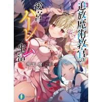 追放魔術教官の後宮ハーレム生活 富士見ファンタジア文庫 / 琴平稜  〔文庫〕 | HMV&BOOKS online Yahoo!店