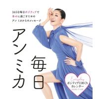 ポジティブ日めくりカレンダー 毎日アン ミカ アーティストシリーズW / アンミカ  〔ムック〕 | HMV&BOOKS online Yahoo!店
