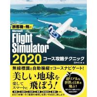 旅客機で飛ぶ　Microsoft　Flight　Simulator　2020　コース攻略テクニック / 田中久也  〔本〕 | HMV&BOOKS online Yahoo!店