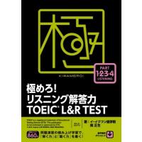 極めろ! リスニング解答力 TOEIC(R) L  &amp;  R TEST / イ・イクフン語学院  〔本〕 | HMV&BOOKS online Yahoo!店